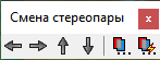 Панель смены стереопары